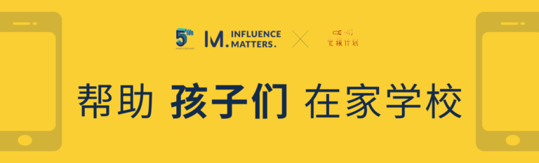 Influence Matters 五周年行动之光援计划